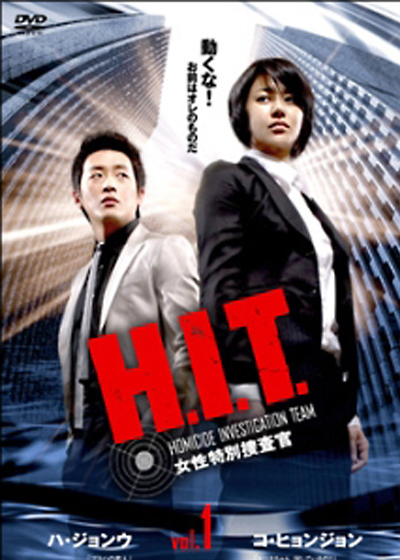 H.I.T.[ヒット] -女性特別捜査官-